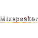 Ｍｉｘｓｐｅａｋｅｒ (ピンツを守り隊)