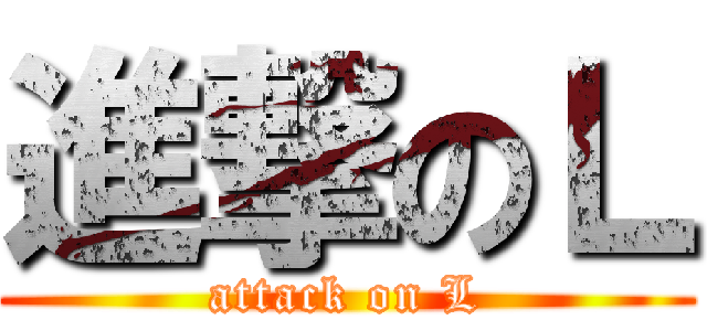 進撃のＬ (attack on L)