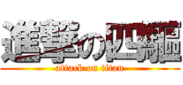 進撃の四驅 (attack on titan)