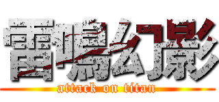 雷鳴幻影 (attack on titan)