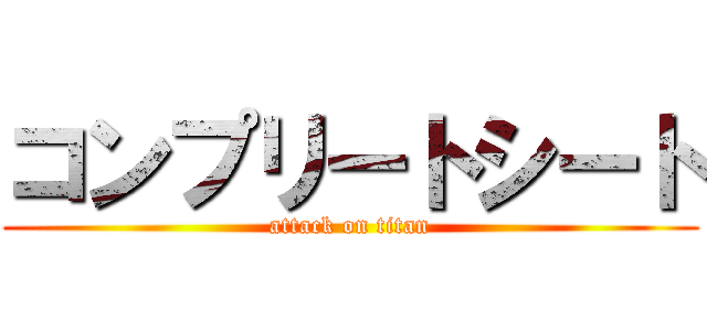 コンプリートシート (attack on titan)