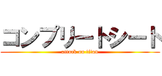 コンプリートシート (attack on titan)