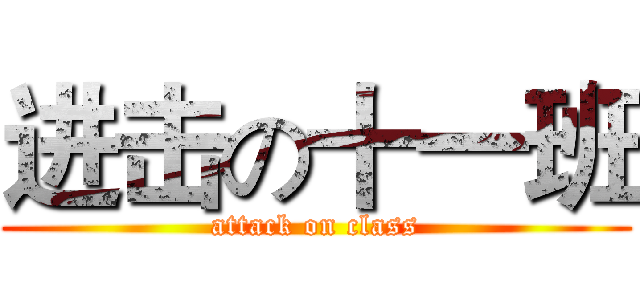 进击の十一班 (attack on class)