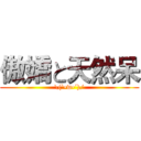 傲嬌と天然呆 (\(`•w•´)/)