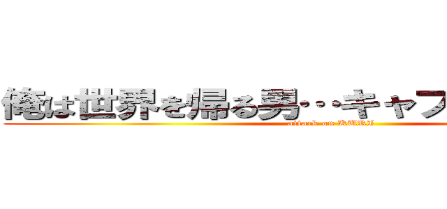 俺は世界を帰る男…キャプテン内田だ！ (attack on KURI)