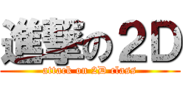 進撃の２Ｄ (attack on 2D class)
