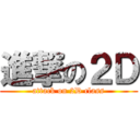 進撃の２Ｄ (attack on 2D class)
