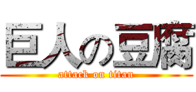 巨人の豆腐 (attack on titan)