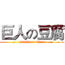巨人の豆腐 (attack on titan)