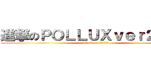 進撃のＰＯＬＬＵＸｖｅｒ２０１０ (attack on ＰＯＬＬＵＸ)