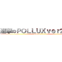 進撃のＰＯＬＬＵＸｖｅｒ２０１０ (attack on ＰＯＬＬＵＸ)