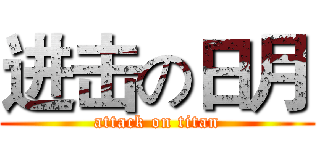 进击の日月 (attack on titan)