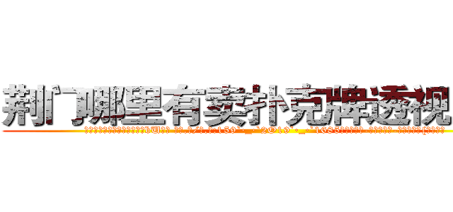 荆门哪里有卖扑克牌透视眼镜 (荆门哪里有卖扑克牌透视眼镜bU【█ 【电.话/威.信:159`·_·`2O19`·_·`1685】】【加微-信看最新产-品视频】？{是非常容)