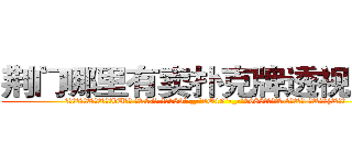 荆门哪里有卖扑克牌透视眼镜 (荆门哪里有卖扑克牌透视眼镜bU【█ 【电.话/威.信:159`·_·`2O19`·_·`1685】】【加微-信看最新产-品视频】？{是非常容)