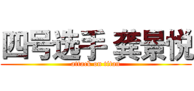 四号选手 龚景悦 (attack on titan)