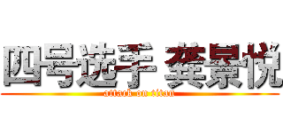 四号选手 龚景悦 (attack on titan)