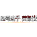 四号选手 龚景悦 (attack on titan)