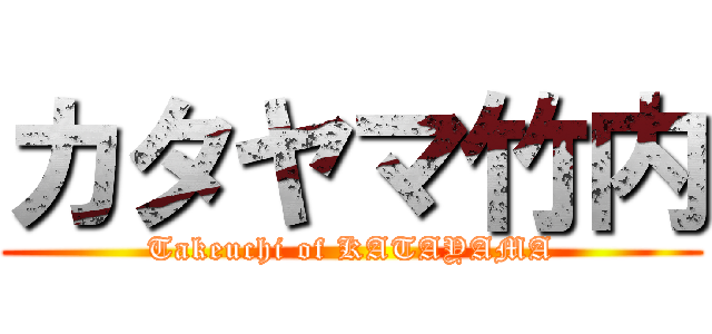 カタヤマ竹内 (Takeuchi of KATAYAMA)