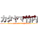 カタヤマ竹内 (Takeuchi of KATAYAMA)