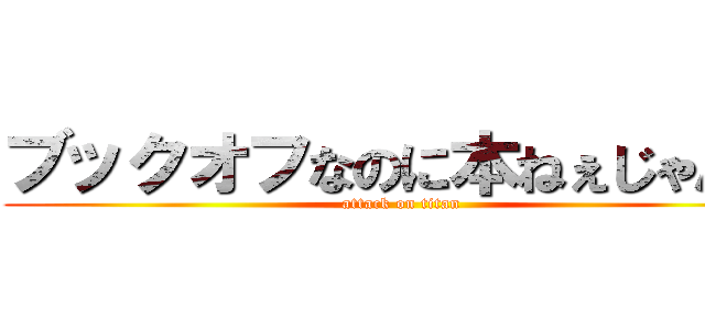 ブックオフなのに本ねぇじゃんｗ (attack on titan)
