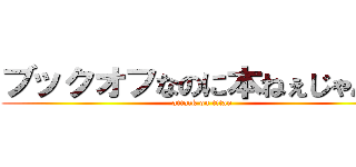 ブックオフなのに本ねぇじゃんｗ (attack on titan)