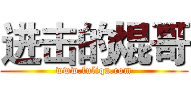 进击的焜哥 (www.fuliqu.com)