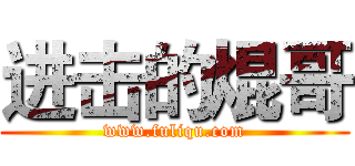 进击的焜哥 (www.fuliqu.com)