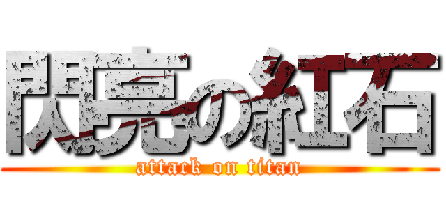 閃亮の紅石 (attack on titan)