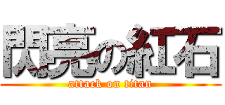 閃亮の紅石 (attack on titan)