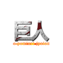 巨人 (Tokyo yomiuri jyaianntsu)