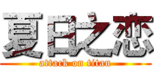 夏日之恋 (attack on titan)