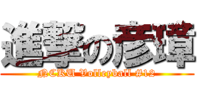 進撃の彦璋 (NCKU Volleyball #12)