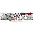 進擊的艾連 (attack on titan)