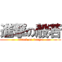 進撃の般若 (attack on banya)