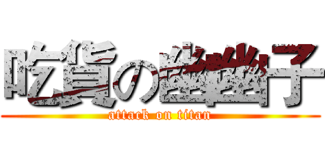 吃貨の幽幽子 (attack on titan)