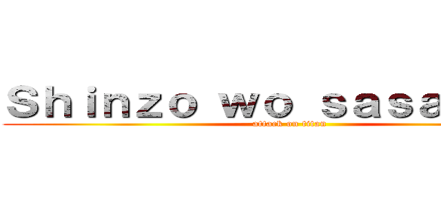 Ｓｈｉｎｚｏ ｗｏ ｓａｓａｇｅｙｏ (attack on titan)