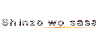 Ｓｈｉｎｚｏ ｗｏ ｓａｓａｇｅｙｏ (attack on titan)