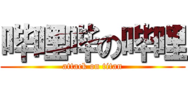 哔哩哔の哔哩 (attack on titan)