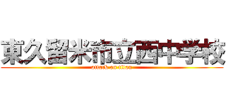 東久留米市立西中学校 (attack on titan)