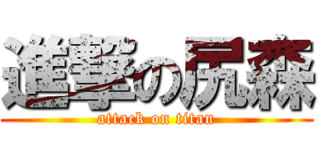 進撃の尻森 (attack on titan)