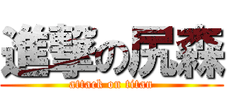 進撃の尻森 (attack on titan)