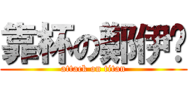 靠杯の鄭伊婷 (attack on titan)