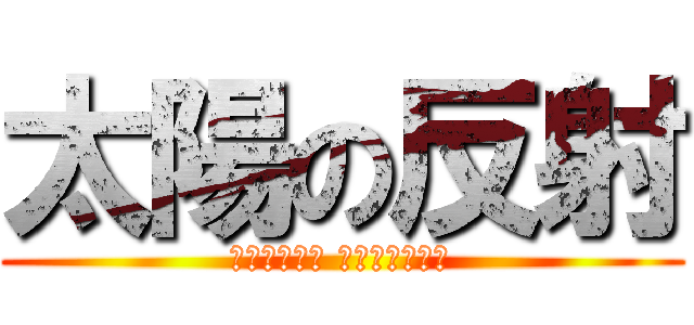 太陽の反射 (シャイニング リフレクション)