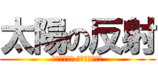 太陽の反射 (シャイニング リフレクション)