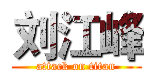 刘江峰 (attack on titan)