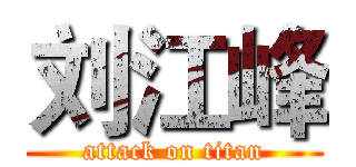 刘江峰 (attack on titan)