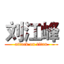 刘江峰 (attack on titan)