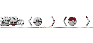 進撃の〈 ●  〉〈 ●  〉 (attack on titan)