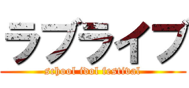 ラブライブ (school idol festival)