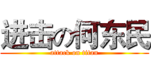 进击の何东民 (attack on titan)